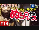 【ゲーム実況】コロッサスでぬッコロッサス part14【編集版】【ANTHEM】