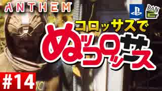【ゲーム実況】コロッサスでぬッコロッサス part14【編集版】【ANTHEM】