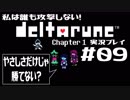私は誰も攻撃しない！DELTARUNE実況プレイ part9