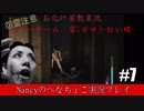 #7【ホラーゲーム】零~赤い蝶~/Nancyのへなちょこ実況プレイ