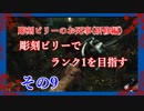 【Dead by Daylight】彫刻ビリーのお死事(研修編)　その9【steam】
