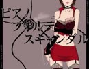 【懐ボカツアー】ピアノ×フォルテ×スキャンダル　歌ってみた【tetla】