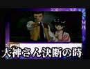【実況】大神さん決断の時【サクラ大戦初代#１２】