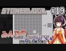 【Minecraft】きりたん ここに眠る #19【stoneblock】