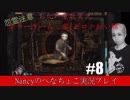#8【ホラーゲーム】零~赤い蝶~/Nancyのへなちょこ実況プレイ
