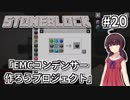 【Minecraft】きりたん ここに眠る #20【stoneblock】
