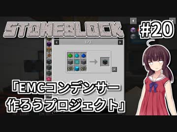 【Minecraft】きりたん ここに眠る #20【stoneblock】