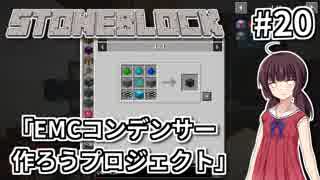 【Minecraft】きりたん ここに眠る #20【stoneblock】