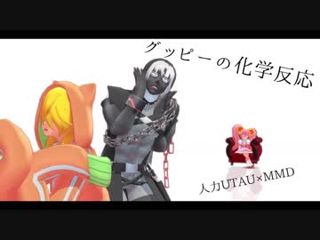 【#コンパス】グッピーの化学反応【人力/MMD】