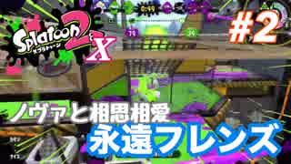 【スプラトゥーン2】Ⅹ端くれヤグラ #2 【永遠フレンズ】【ノヴァブラスター】
