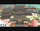 【ドラクエビルダーズ2】ゆっくり島を開拓するよ part24【PS4】