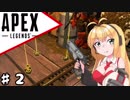 【VOICEROID実況】強く生き残りたいAPEXレジェンド ♯２【Apex Legends】