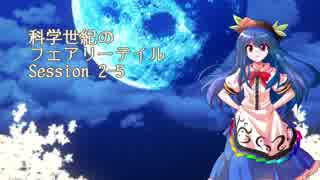 【東方卓遊戯】科学世紀のフェアリーテイル Session 2-5【SW2.0】