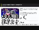 【大乱闘スマッシュブラザーズSPECIAL】　スピリッツボードイベント　硬いぜ・重いぜ・メタルなアイツに参戦！！メタル倒して経験値稼ぎ～ってそれはゲームが違う！！2