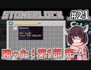 【Minecraft】きりたん ここに眠る #21【stoneblock】