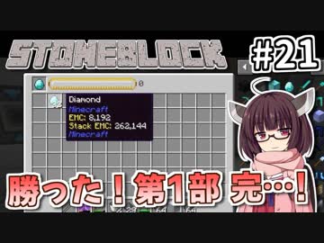 【Minecraft】きりたん ここに眠る #21【stoneblock】