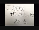 コレハ ゼッタイ ミロ