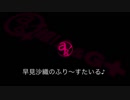 早見沙織のふり～すたいる♪ #414【2019年3月8日放送】