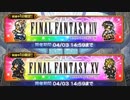 【FFRK】シリハピ装備召喚！FF15＆FF14【Part6】【実況】