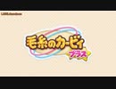 プププランド - 毛糸のカービィプラス