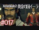 #017【ゼノブレイド２黄金の国イーラ】それは君と世界を救う前【実況プレイ】