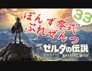 【ゼルダの伝説】ガチ初見のぽんずオブザワイルドpart33【ぽんず零式】