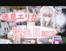 【ガールズ&パンツァー】逸見エリカ誕生日 2019【大洗巡礼】