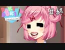 精神崩壊？恐怖のギャルゲーを実況プレイ【ドキドキ文芸部-Doki Doki Literature Club!-】＃終