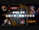 【シャドバ】劇場版葛葉―伝説の剣と開闢の狂信者―