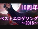 ベストエロゲソング 2018 -10th Anniversary-