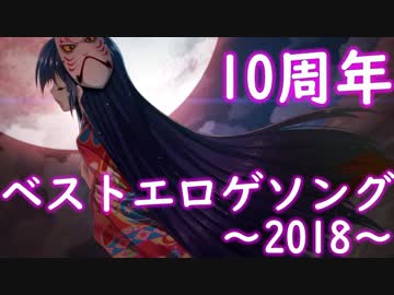 ベストエロゲソング 2018 -10th Anniversary-