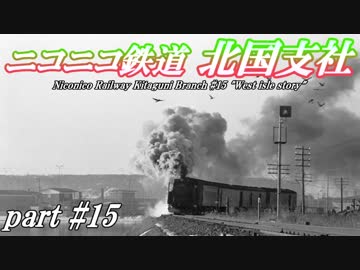 【Simutrans】ニコニコ鉄道北国支社#15　偉大なるローカル線