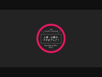 人妻小娘のラジオごっこ！　#059