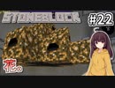 【Minecraft】きりたん ここに眠る #22【stoneblock】