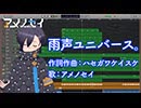 雨声ユニバース。(asymmetry universe) 【アメノセイ  × ハセガワケイスケ】