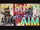AIMの安定しないあかりちゃんのApex Lejends　その2