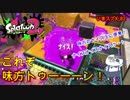 【いまスプX_#82】ナイス玉は味方トゥーンの象徴なり【ガチホコ】【スプラトゥーン2】