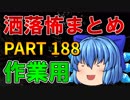 ゆっくり怪談 作業用・睡眠用 洒落怖まとめ 188 (＋おまけ程度の茶番)