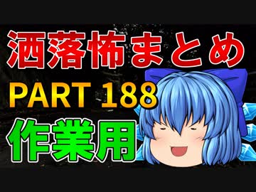 ゆっくり怪談 作業用・睡眠用 洒落怖まとめ 188 (＋おまけ程度の茶番)