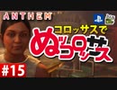 【ゲーム実況】コロッサスでぬッコロッサス part15【編集版】【ANTHEM】