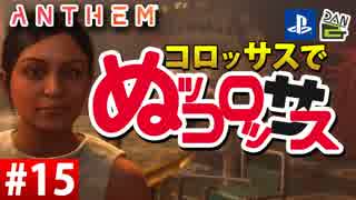 【ゲーム実況】コロッサスでぬッコロッサス part15【編集版】【ANTHEM】