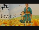 【ホラー実況】崩壊していく家庭を見届ける…《Devotion‐還願》＃5