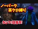 【DbD】茶クロは甘え　ノーパーク茶クロ縛りでランク１目指す！　#1【デッドバイデイライト】