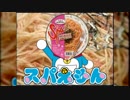 スパえもんのうた