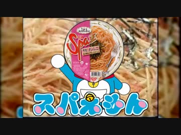 スパえもんのうた