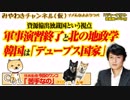 「デュープス韓国」と北を経済大国にする米国の狙い｜みやわきチャンネル（仮）#383