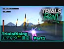 【Trials Rising】戦闘機建造RTA【エディター講座】参考記録13分半くらい