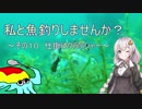 私と魚釣りしませんか？～その10　仕掛けクラッシャー