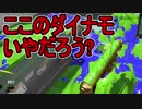 【日刊スプラトゥーン2】ランキング入りを目指すローラーのガチマッチ実況Season11-9【Xパワー2302ヤグラ】ダイナモローラーテスラ/ウデマエX/ガチヤグラ
