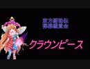 東方紺珠伝-弾幕鑑賞会 「クラウンピース」